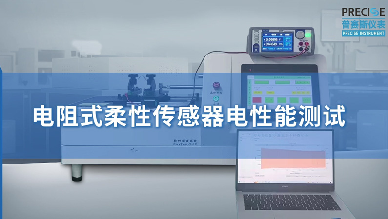 电阻式柔性传感器测试